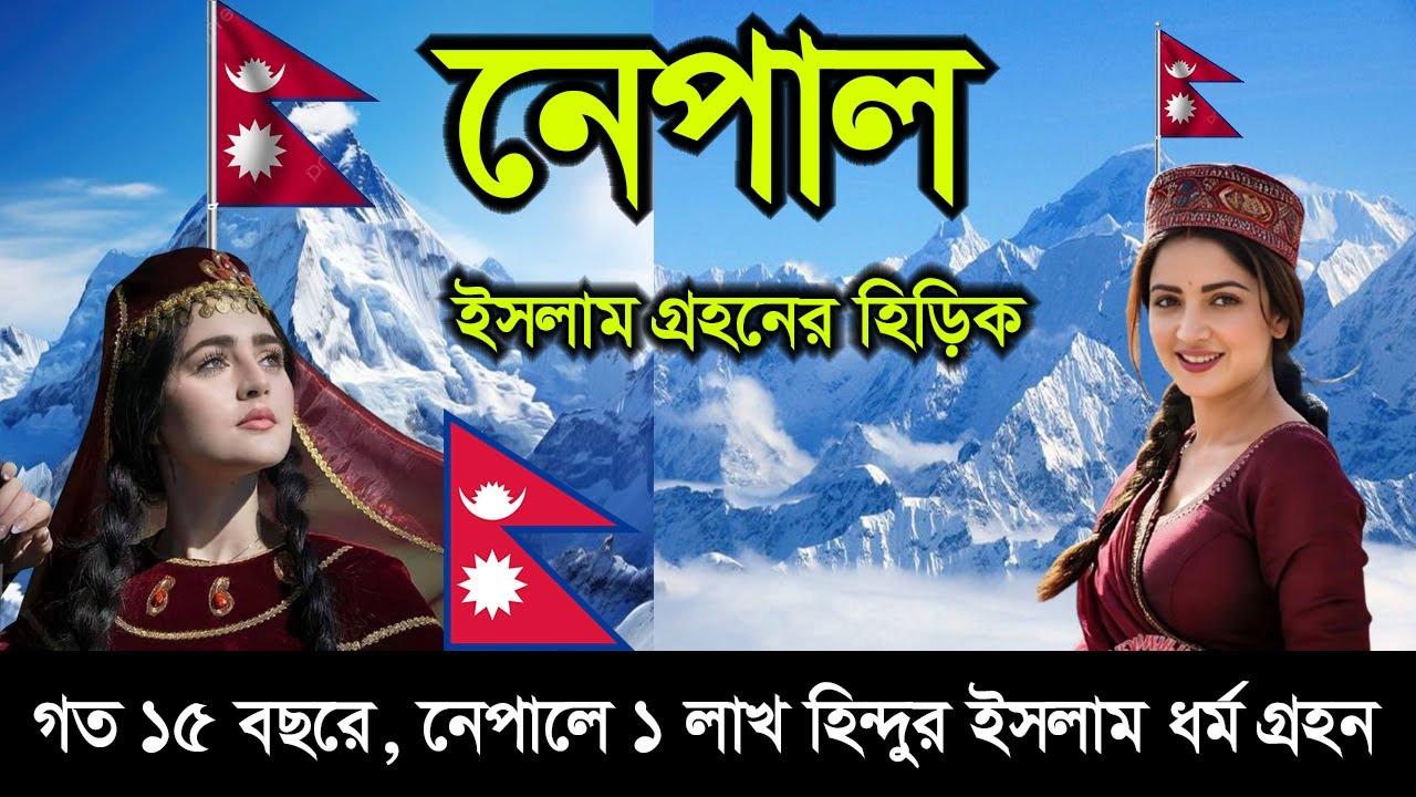 নেপাল : হিমালয় কণ্যা নেপালে বাড়ছে মুসলিম জনসংখ্যা ।  Nepal country information in bangla