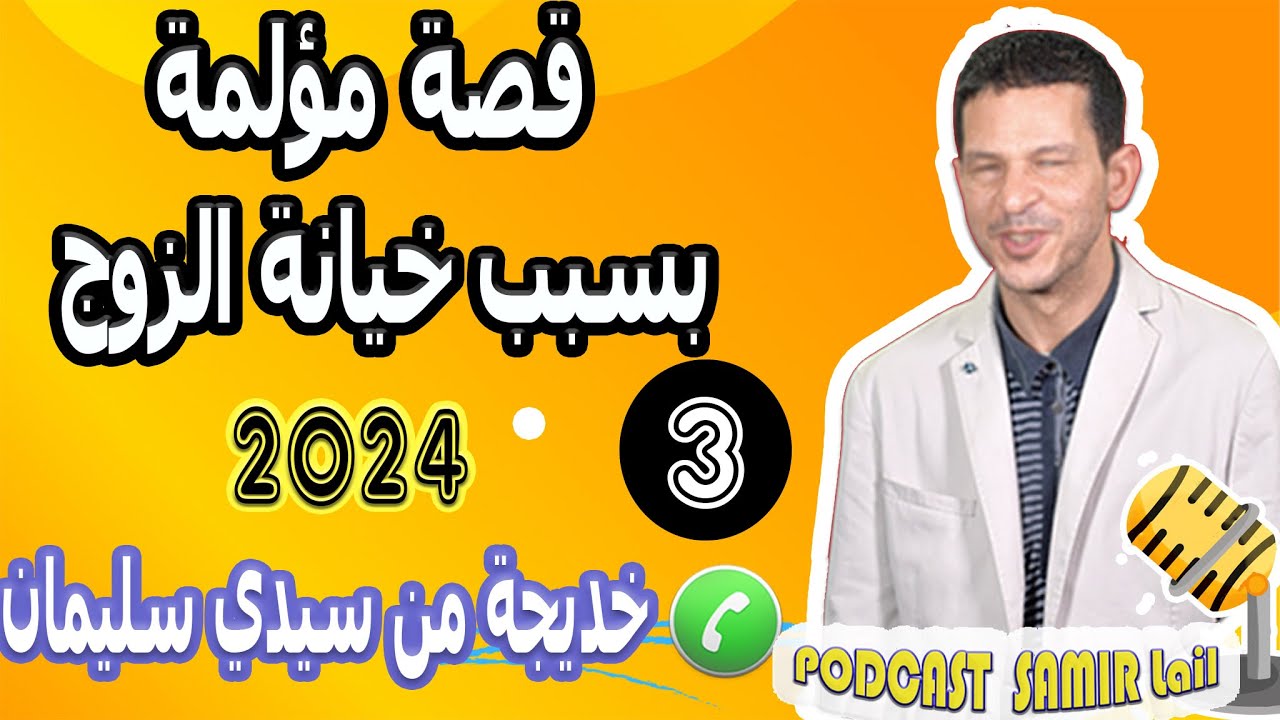 قصة مؤثرة بسبب خيانة الزوج {3} بوح خديجة من سيدي سليمان samir lail 2024