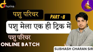 पशु परिचर-पशु मेला एक ही ट्रिक में By Subhash CharanSir #gksubhashcharan #trending #pashuparicharak