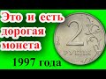 Это и есть самая дорогая разновидность монеты 2 рубля 1997 года. Как распознать и её стоимость.