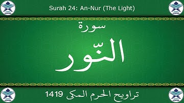 تراويح الحرم المكي 1419 - سورة النور