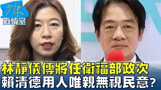 林靜儀傳將任衛福部政次 賴清德用人唯親無視民意? 少康戰情室 20240429