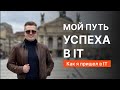 Как я пришел в IT | Мой путь успеха в IT