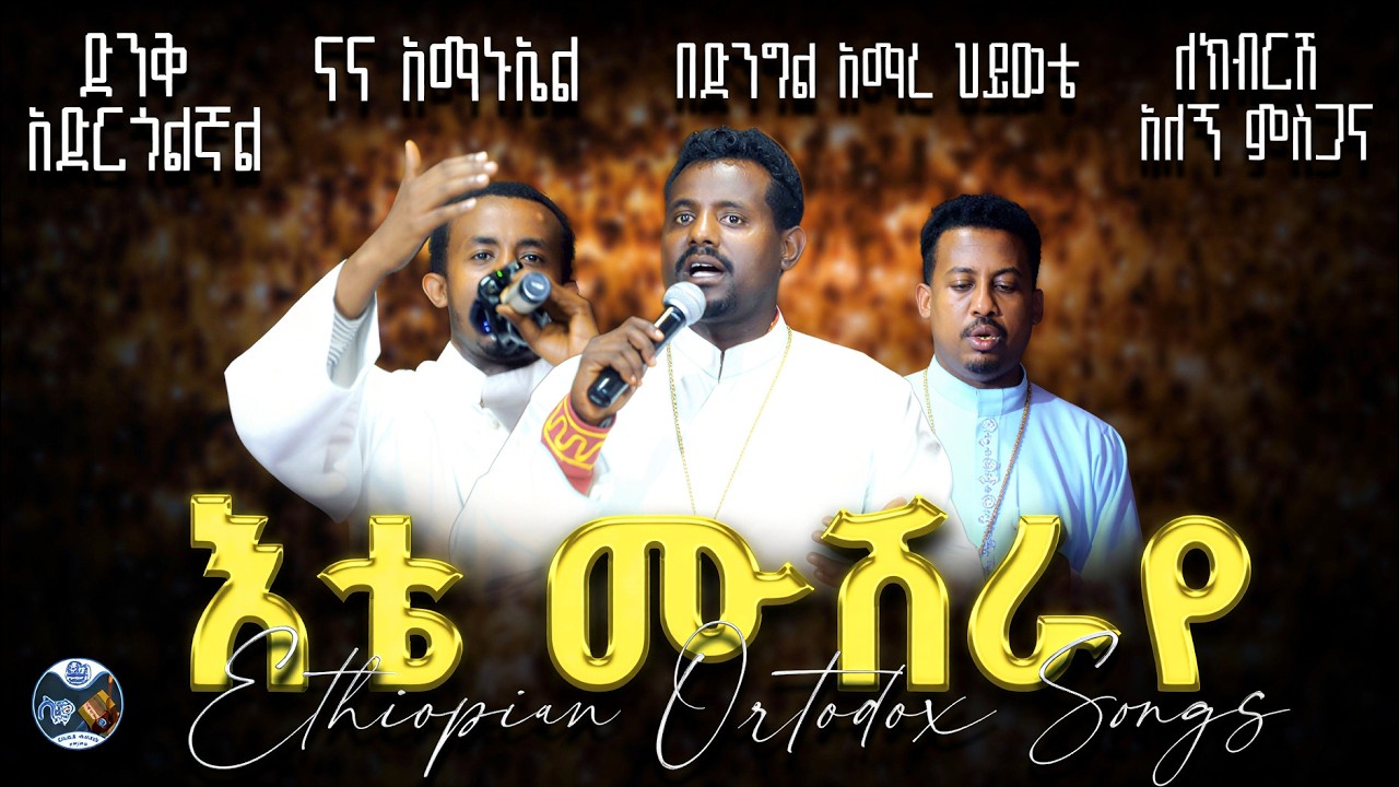 እቴ ሙሽራየ || ናና አማኑኤል || ድንቅ አድርጎልኛል || በድንግል አማረ ህይወቴ || ለክብርሽ አለኝ ምስጋና በባህርዳር ዘማሪያን ንስር አምባ ሚዲያ 2018