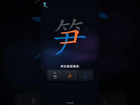 「笋」字點打？「笋」的倉頡碼教學｜五色倉頡/速成字典