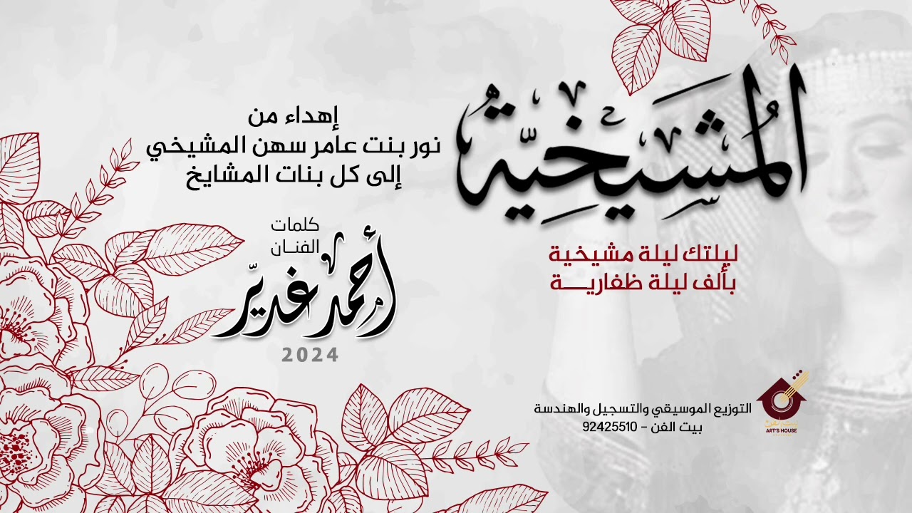 المشيخية | الفنان أحمد غدير 2024