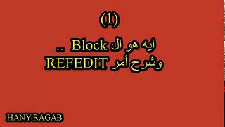 AUTO CAD REFEDIT-شرح اوتوكاد امر ريف ايديت