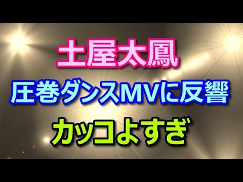 土屋太鳳、圧巻ダンスMVに反響続々　吉高由里子も感服「カッコよすぎ」