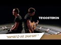 ТЕ100СТЕРОН - Ничего не значит (ПРЕМЬЕРА КЛИПА 2018!)