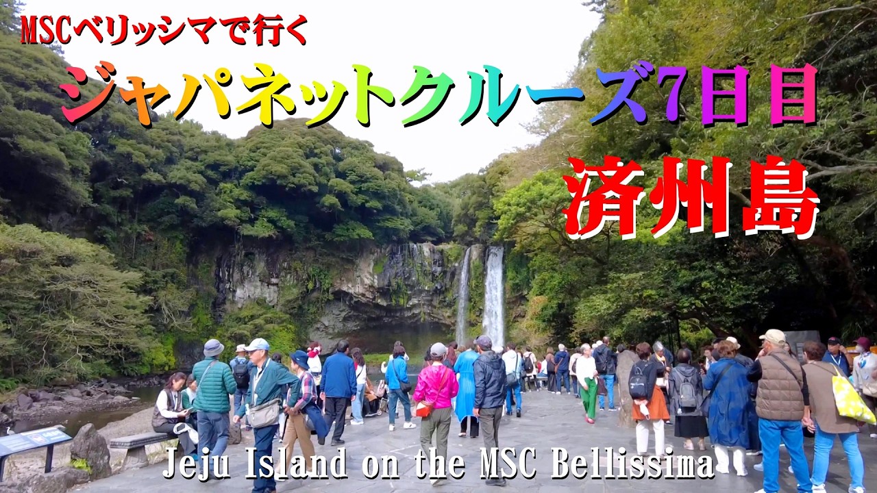 ジャパネットクルーズ7日目：済州島観光！