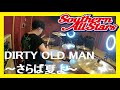 DIRTY OLD MAN~さらば夏よ~ サザンオールスターズ Drum Coverドラム 叩いてみた