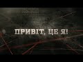 Привіт, це я! | Вещдок