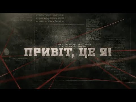 Привіт, Це Я! | Вещдок