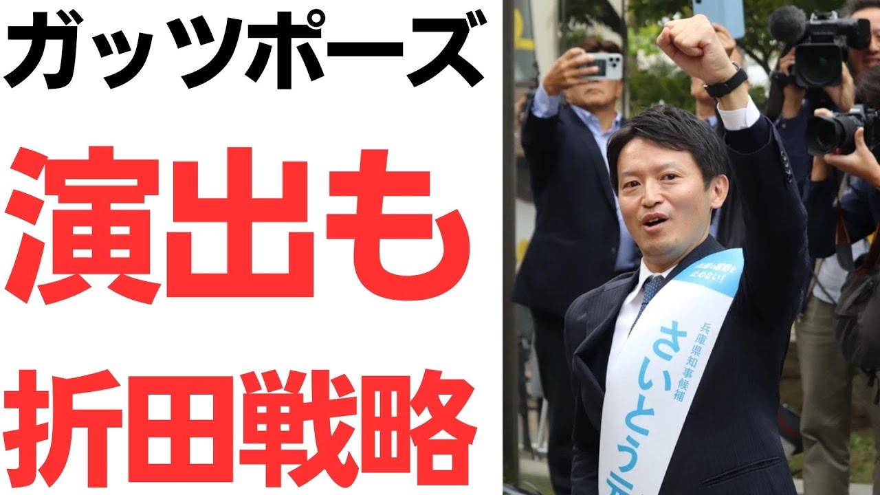 兵庫県知事選における斎藤元彦氏側の演出・SNS戦略報道｜動画内容を整理のサムネイル