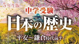 【中学受験】歴史③平安～鎌倉時代前半【5年生】