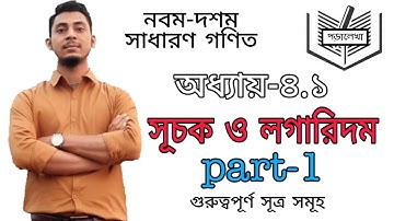 SSC General Math | chapter.4.1 | সূচক ও লগারিদম | part-1 | poralekha