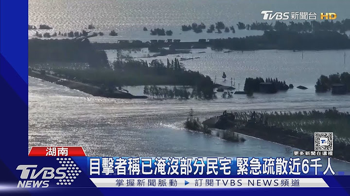 洞庭湖潰堤驚動習近平:全力搶險保護民眾安全! 18輛砂石車堵缺口 被罵翻｜TVBS新聞 @TVBSNEWS01