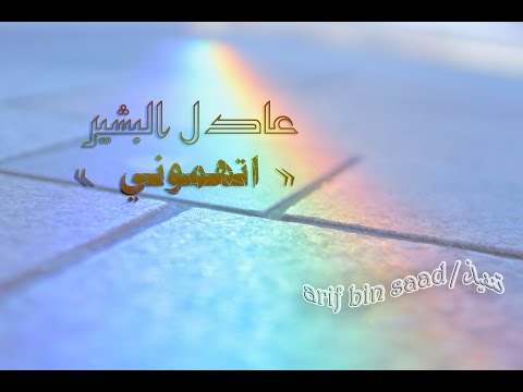 اتهموني  عادل البشير  تنفيذ   