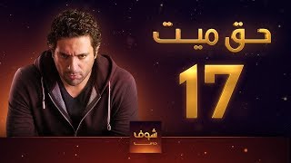 مسلسل حق ميت 17