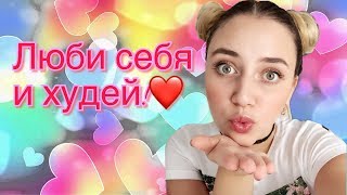 Как похудеть на 15 кг к Новому году. Как поднять себе самооценку. Люби себя. ❤Худеем вместе.😘 Как похудеть на 15 кг к Новому году. Как поднять себе самооценку. Люби себя. ❤Худеем вместе.😘
