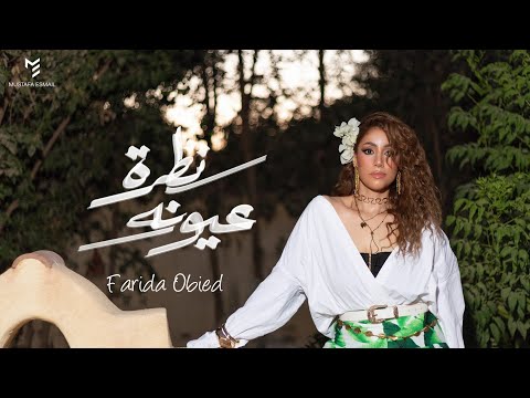 فريدة عبيد نظرة عيونه ٢٠٢٥ الفيديو الرسمي    3 2025  