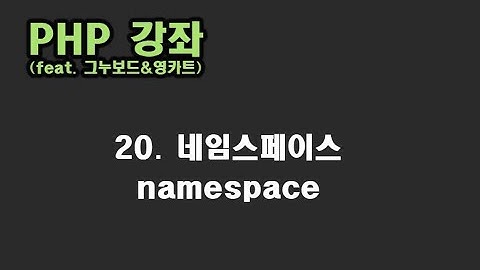 [ PHP 강좌 ] 20. 네임스페이스 (namespace)