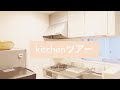 【キッチンツアー】収納/ミニマリスト/1LDK/二人暮らし/シンプルな部屋/kitchen tour