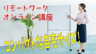 【テレワーク】在宅勤務で使用するのに便利なホワイトボードが新登場！！コマイホームボードのご紹介です。