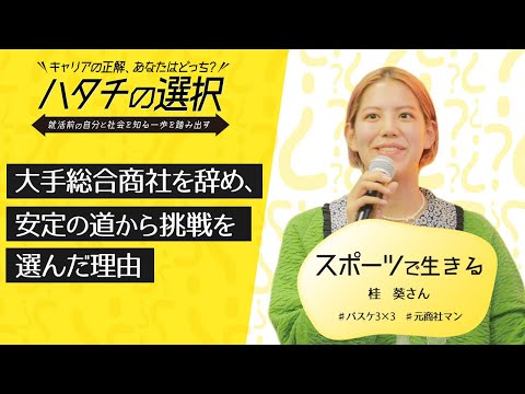 【スポーツで生きる】総合商社の安定の道から挑戦を選んだ理由｜キャリアの正解、あなたはどっち？