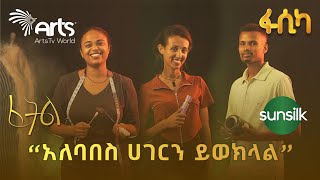 የፈትል ፋሽን ዲዛይን ተወዳዳሪዎቻችንን ተዋወቋቸው Meet the competitors | ፈትል @ArtsTvWorld