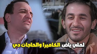 الظابط قبض على احمد حلمي وهو بيصور في الشارع 😂 لملي يابني الحاجات دي