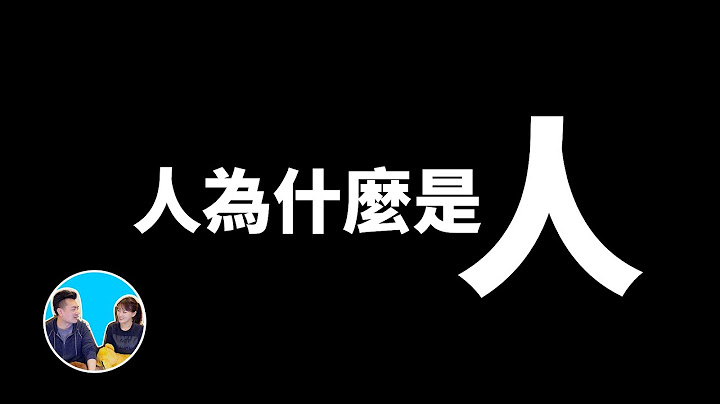 人為什麼是人，人類最不可思議的六個特征 | 老高與小茉 Mr & Mrs Gao