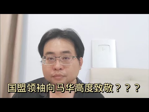 国盟领袖向马华高度致敬？？？ 1-5-2024@ahchungtalkshow8911