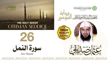 سورة النمل - الشيخ عثمان صديقي (مصحف المدينة النبوية المرتل برواية السوسي)