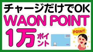 【WAON】チャージするだけで1万WAON POINTがもらえるかもしれないキャンペーン