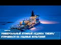 Универсальный атомный ледокол Сибирь отправился на ходовые испытания