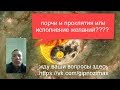 33.Технология исполнения желаний А также что такое порча проклятия и тд