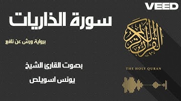 سورة الذاريات بصوت القارئ الشيخ يونس اسويلص