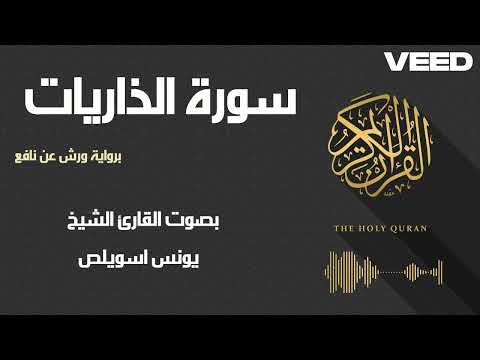 سورة الذاريات بصوت القارئ الشيخ يونس اسويلص