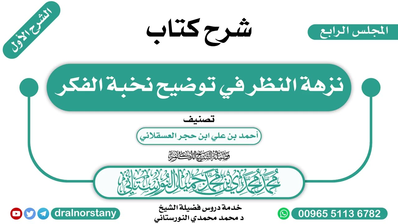 (4/16) - الشرح الأول لـ(نزهة النظر في توضيح نخبة الفكر) لابن حجر | فضيلة الشيخ د محمد النورستاني
