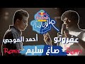Remix Sagh Saleem Afroto Ahmed Elmogy صاغ سليم ريد بل مزيكا 