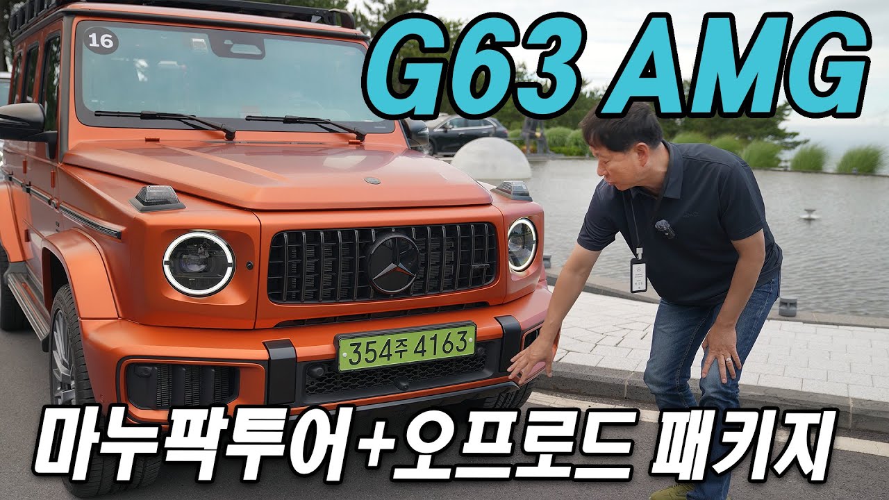 마누팍투어+오프로드 패키지, 메르세데스-AMG G63 시승기 Mercedes-AMG G63