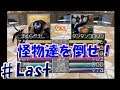 ♯Last～ジョーカー編～[モンスターファーム2] 倒せ強力モンスター軍団！ 実況プレイ