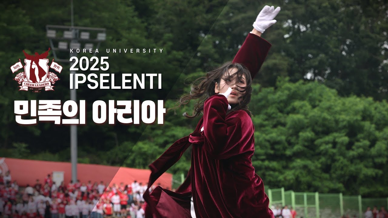 대학축제/응원 종결자. 민족의 아리아 - 2025 고려대 입실렌티 I 1부 응원제 I 고려대학교 응원단 I 고려대 축제 [4K]