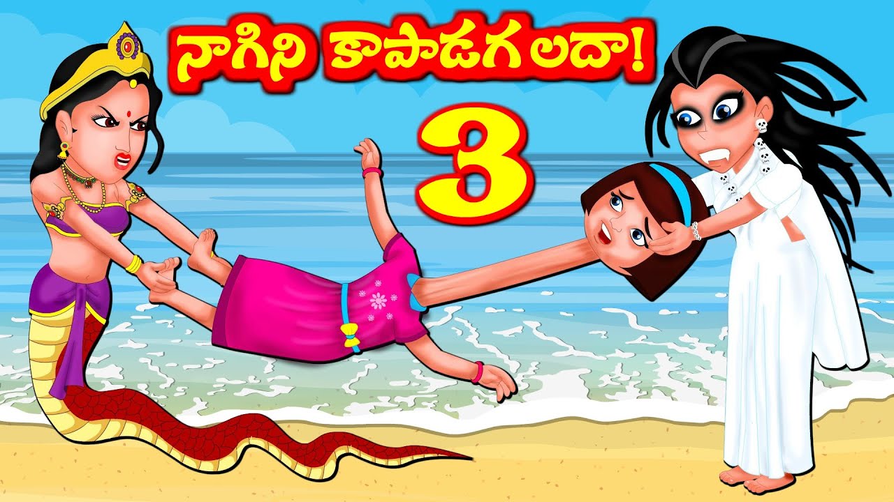 Download ఈ నాగిని కాపాడగలదా  Episode 3- Telugu Stories- Bedtime Dreams Telugu- Panchatantra Kathalu
