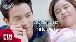 FIN | อย่าทำอย่างนี้อีก…อย่าเสี่ยงชีวิตเพื่อฉัน | พยากรณ์ซ่อนรัก EP.13 | Ch3Thailand