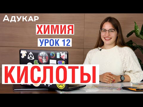 Видео: Какой катион образуют кислоты?