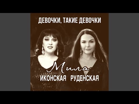 Мила Руденская, Мила Иконская - Девочки, такие девочки