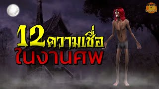 12 ความเชื่อ ต้องรู้ก่อนไปงานศพ เพื่อป้องกันอาถรรพ์ที่จะตามมา