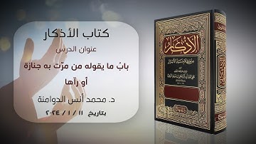 باب ما يقوله من مرّت به جنازة أو رآها | كتاب الأذكار للإمام النووي